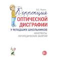 russische bücher: Яцель О.С. - Коррекция оптической дисграфии у младших школьников. Конспекты логопедических занятий