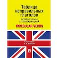 russische bücher: Ванькова А. - Таблица неправильных глаголов английского языка с транскрипцией