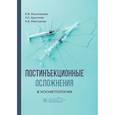 russische bücher: Иконникова Е.,Круглова Л., Мантурова Н. - Постинъекционные осложнения в косметологии