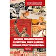russische bücher: Жевалов С.А. - Поставки сельхозпродукции в Советском Союзе в период Великой Отечественной войны. Часть 2
