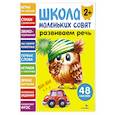 russische bücher: Маврина Л. В. - Школа маленьких совят 2+. Развиваем речь