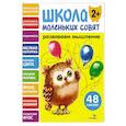 russische bücher: Маврина Л. В. - Школа маленьких совят 2+. Развиваем мышление