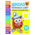 russische bücher: Маврина Л. В. - Школа маленьких совят 2+. Первая математика