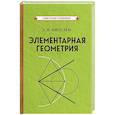 Элементарная геометрия