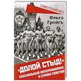 russische bücher: Грейгъ О.И. - Долой стыд!. Сексуальный интернационал и страна советов