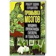 russische bücher: Герцштейн Р.Э - Промывка мозгов. Машина пропаганды Гитлера и Геббельса