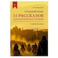 russische bücher: Мансурова О.Ю. - Турецкий язык. 15 рассказов для домашнего чтения: Учебное пособие