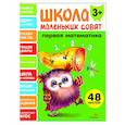 russische bücher: Маврина Л. В. - Школа маленьких совят 3+. Первая математика