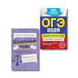 russische bücher:  - ОГЭ-2026. Комплект. Обществознание. Сборник заданий: 400 заданий с ответами; Справочник