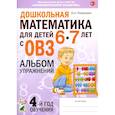 russische bücher: Романович О.А. - Дошкольная математика для детей 6-7 лет с ОВЗ: альбом упражнений 4-й год обучения