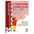 russische bücher: Гомзяк О.С. - Говорим правильно в 6-7 лет. Конспекты занятий по развитию связной речи в подготовительной к школе логогруппе
