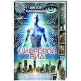 russische bücher: Наговицын В. - Цифровой вид