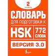 russische bücher: Стрельникова Е.С. - Словарь для подготовки к HSK. Уровень 2
