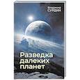 russische bücher: Сурдин В.Г. - Разведка далеких планет