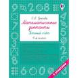 russische bücher: Узорова О.В. - Математические диктанты. Устный счёт. 4-й класс