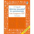 russische bücher: Узорова О.В. - Цепочки примеров по математике. Счёт в пределах 1000. 3-й класс