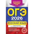 russische bücher: А. Ю. Бисеров, И. Б. Маслова - ОГЭ-2026. Русский язык. Тематические тренировочные задания