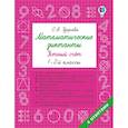 russische bücher: Узорова О.В. - Математические диктанты. Устный счёт. 1-2-й классы