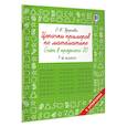 russische bücher: Узорова О.В. - Цепочки примеров по математике. Счёт в пределах 20. 1-й класс