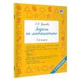 russische bücher: Узорова О.В. - Задачи по математике. 1-й класс
