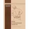 russische bücher: Парфенов В.А., Исайкин А.И. - Боли в поясничной области.