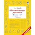 russische bücher: Узорова О.В. - Математические диктанты. Устный счёт. 3-й класс