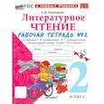 russische bücher: Тихомирова Елена Михайловна - УМК Литературное чтение. 2 класс. Климанова,Горецкий. Рабочая тетрадь