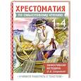 russische bücher: Узорова О.В. - Хрестоматия по смысловому чтению. 1-4 класс