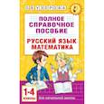 russische bücher: Узорова О.В. - Полное справочное пособие для начальной школы. Русский язык. Математика. 1-4 классы