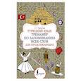 russische bücher: Куталмыш С.Л. - Турецкий язык. Тренажёр по запоминанию всех слов для продолжающих