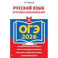 russische bücher: Л. Н. Черкасова - ОГЭ-2026. Русский язык. Итоговое собеседование