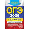 russische bücher: Ю. А. Соловьева, А. Б. Эртель - ОГЭ-2026. География. Сборник заданий