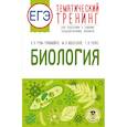 russische bücher: Грум-Гржимайло О.А., Ишевская М.Л., Галас Т.А. - ЕГЭ. Биология. Тематический тренинг для подготовки к ЕГЭ