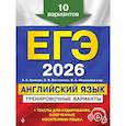 russische bücher: К. А. Громова, О. В. Вострикова, В. С. Машошина - ЕГЭ-2026. Английский язык. Тренировочные варианты. 10 вариантов (+ аудиоматериалы)
