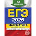 russische bücher: В. В. Мирошин - ЕГЭ-2026. Математика. Базовый уровень. Тренировочные варианты. 30 вариантов