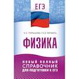 russische bücher: Пурышева Н.С., Ратбиль Е.Э. - ЕГЭ. Физика. Новый полный справочник для подготовки к ЕГЭ