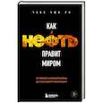 russische bücher: Чхве Чжи Ун - Как нефть правит миром. От Первой мировой войны до сланцевой революции