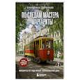 russische bücher: Екатерина Горпинко - По следам Мастера и Маргариты. Маршруты от гида музея "Булгаковский дом"