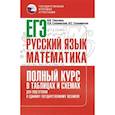 russische bücher: Слонимская И.С., Слонимский Л.И., Текучева И.В. - ЕГЭ. Русский язык и математика. Полный курс в таблицах и схемах для подготовки к ЕГЭ