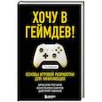 russische bücher: Вячеслав Уточкин, Константин Сахнов, Дмитрий Табаков - Хочу в геймдев! Основы игровой разработки для начинающих.