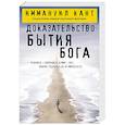 russische bücher: Иммануил Кант - Доказательство бытия Бога