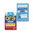 russische bücher:  - ОГЭ-2026. Комплект. Математика. Сборник заданий: 750 заданий с ответами;  Справочник