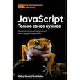 russische bücher: Боссо Ю. - JavaScript, только самое нужное