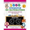 russische bücher: Узорова О.В. - 3000 примеров по математике. Определяем время по часам. 2 класс
