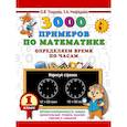 russische bücher: Узорова О.В. - 3000 примеров по математике. Определяем время по часам. 1 класс