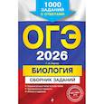 russische bücher: Г. И. Лернер - ОГЭ-2026. Биология. Сборник заданий: 1000 заданий с ответами