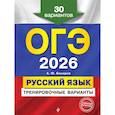 russische bücher: А. Ю. Бисеров - ОГЭ-2026. Русский язык. Тренировочные варианты. 30 вариантов