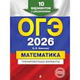 russische bücher: В. В. Мирошин - ОГЭ-2026. Математика. Тренировочные варианты. 10 вариантов с решениями