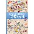 russische bücher: Ом Т. - Бескрайний океан. Раскраска антистресс