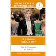 russische bücher: Мопассан Г. де - Милый друг. Уровень 1 = Bel-Ami